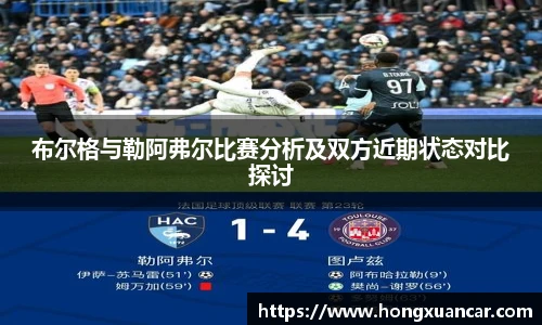 布尔格与勒阿弗尔比赛分析及双方近期状态对比探讨