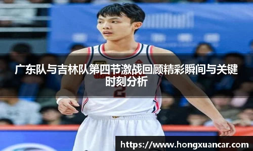 广东队与吉林队第四节激战回顾精彩瞬间与关键时刻分析