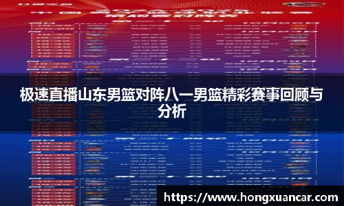 极速直播山东男篮对阵八一男篮精彩赛事回顾与分析