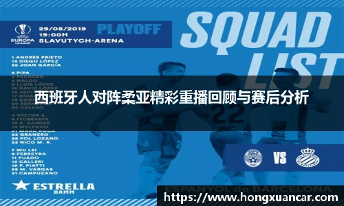 西班牙人对阵柔亚精彩重播回顾与赛后分析