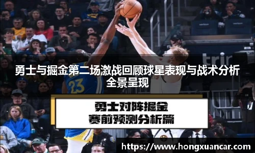 勇士与掘金第二场激战回顾球星表现与战术分析全景呈现