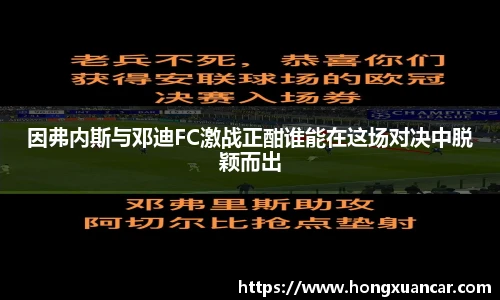 因弗内斯与邓迪FC激战正酣谁能在这场对决中脱颖而出
